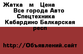 Жатка 4 м › Цена ­ 35 000 - Все города Авто » Спецтехника   . Кабардино-Балкарская респ.